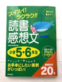 スイスイ!ラクラク!!読書感想文 小学5・6年生
