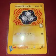 ミカンのレアコイル eカード ポケモンカード★VS 028/141 eカードのサムネイル