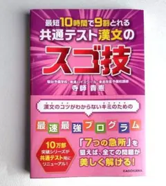 最短10時間で9割とれる 共通テスト漢文のスゴ技のサムネイル