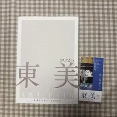 東美アートフェア2025 カタログ　招待券つき