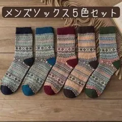 メンズソックス 新品 厚手 ノルディック柄 5足セット クルー丈 保温