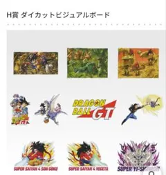 一番くじ　ドラゴンボールGT H賞　ダイカットビジュアルボード　10種