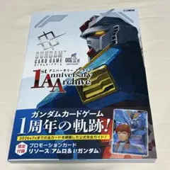 ガンダムカードゲーム 1stアニバーサリー アーカイブ プロモカード