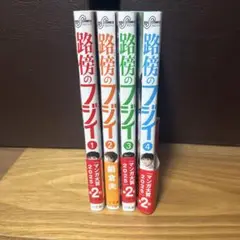 路傍のフジイ 全4巻セット