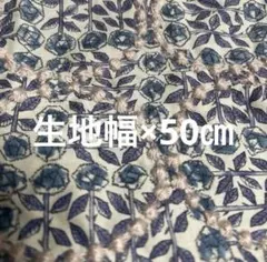 ミナペルホネン　リバティ×タンバリン　ファブリック