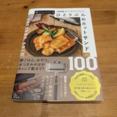 ひとりぶんのホットサンド100 = HOTSAND SOLO 100 : 「4…