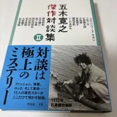 五木寛之傑作対談集 Ⅱ