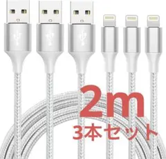 iphone iPad 充電ケーブル【MFi認証】ライトニング 2M 3本セット
