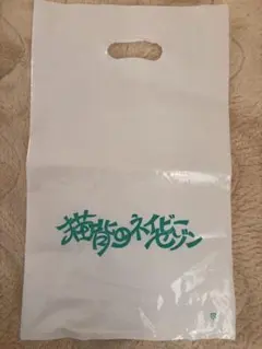 猫背のネイビーセゾン 袋 3枚セット