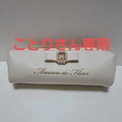 メゾンドフルール　ペンケースのサムネイル