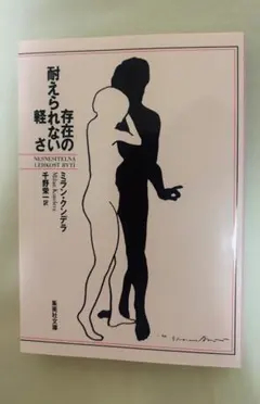 存在の耐えられない軽さ ミラン・クンデラ 集英社文庫