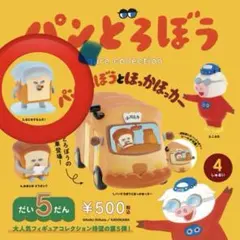 パンどろぼうフィギュアコレクション第5弾ガチャガチャ
