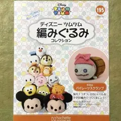 【新品】ディズニー ツムツム 編みぐるみキット 30個分＋収納ボックスセット 新品】ディズニー ツムツム 編みぐるみキット 30個分＋収納ボックス