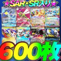 ポケモンカード 引退品 600枚 セット まとめ売り 早い者勝ち SAR SR