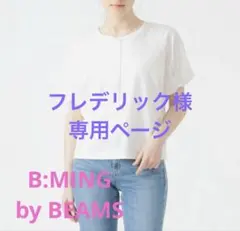 B:MING by BEAMS オフホワイトとストライプTシャツ　2枚のサムネイル