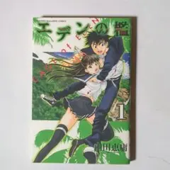 サタノファニ クリアファイル 直筆サイン入り 山田恵庸 Amazon.co.jp: サタノファニ(13) (ヤングマガジンコミックス