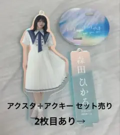 櫻坂46 森田ひかる 自業自得 アクリルスタンド - メルカリ