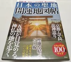 龍神の地、霊山から五芒星結界、神々の島まで! 日本の聖地 開運地図帖