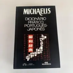 MICHAELIS DICIONÁRIO PORTUGUÊS-JAPONÊS
