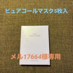 【専用】アザレ化粧品ピュアコールマスク5枚入 2026年最新】アザレピュアコールファイブの人気アイテム - メルカリ