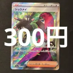 シュウメイ SR SV8a テラスタルフェスex 191/187