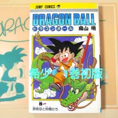 2025年最新】ドラゴンボール 初版 1巻の人気アイテム - メルカリ