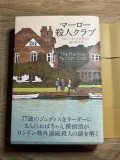 マーロー殺人クラブ ロバート・ソログッド