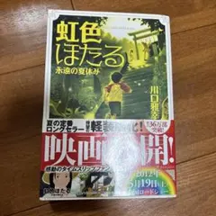 虹色ほたる = NIJI-IRO HOTARU : 永遠の夏休み