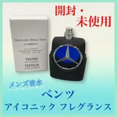 【開封・未使用】ベンツ　アイコニックフレグランス　メンズ香水　100ml　ギフトのサムネイル