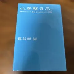 心を整える。勝利をたぐり寄せるための56の習慣