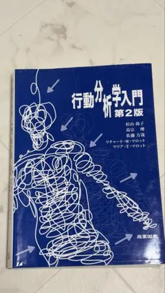2026年最新】行動分析学入門 第2版の人気アイテム - メルカリ