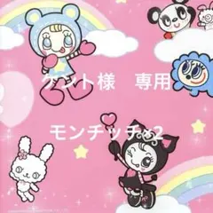 ケント様　専用