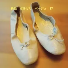 Porselli ベージュ バレエシューズ 37のサムネイル