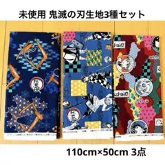 【未使用】鬼滅の刃生地3種セット　男の子女の子