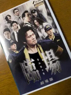 劇場版臨場レンタル落ちDVD