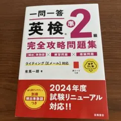 一問一答 英検®準2級 完全攻略問題集 音声DL版