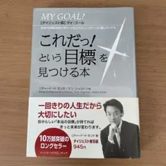 マイ・ゴール : これだっ!という「目標」を見つける本