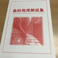 数的処理解説集のサムネイル