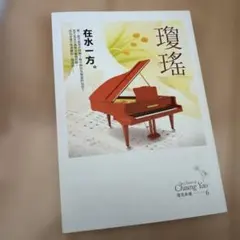在水一方 The Classic of Chung Yao 6