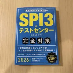 SPI3&テストセンター出るとこだけ!完全対策2026年度版