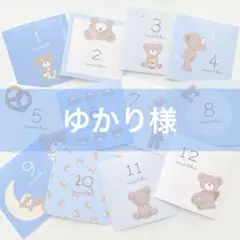 ゆかり様 マンスリーカード