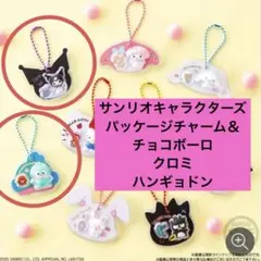 サンリオキャラクターズ パッケージチャーム＆チョコボーロ クロミ　ハンギョドン