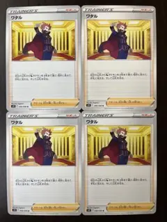 ポケモンカード　エクストラ　ワタル　まとめ売り