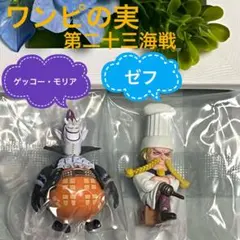 【新品・未開封】ワンピの実　第二十三海戦　ゲッコー・モリア、ゼフ　ガチャ