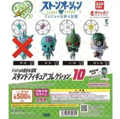 ジョジョの奇妙な冒険 スタンドフィギュアコレクション10