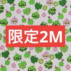 ❣️【限定】お得2M 可愛いクローバー柄　綿100%シーチング生地