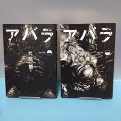 初版本・帯付き】ABARA 全2巻セット 弐瓶勉 1st edition - メルカリ