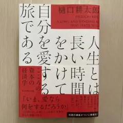 人生とは長い時間をかけて自分を愛する旅である