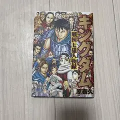 キングダム 戦国七雄人物録 漫画
