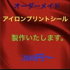 アイロンプリントシール